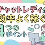 チャットレディが効率よく稼ぐ4つのポイント｜方法別完全ガイド