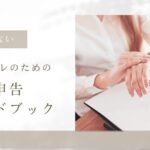 チャトレのための確定申告ガイドブック