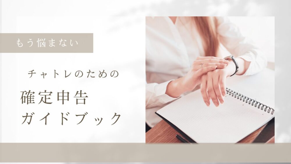チャトレのための確定申告ガイドブック