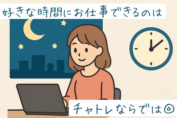 好きな時間に仕事