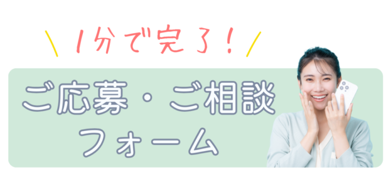 ご応募・ご相談フォーム