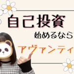 自己投資始めるならアヴァンティ