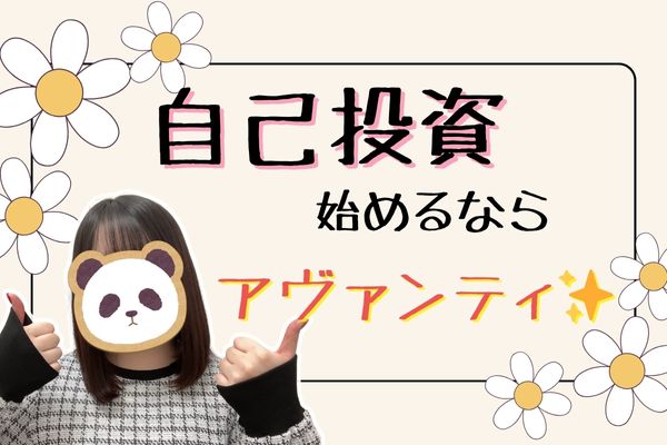 自己投資始めるならアヴァンティ