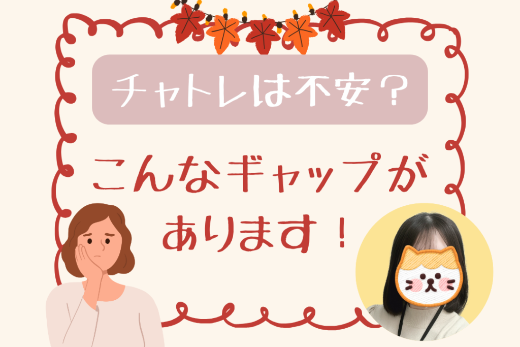 チャットレディは不安？こんなギャップがあります！