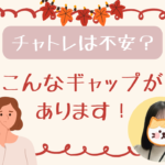 チャットレディは不安？こんなギャップがあります！