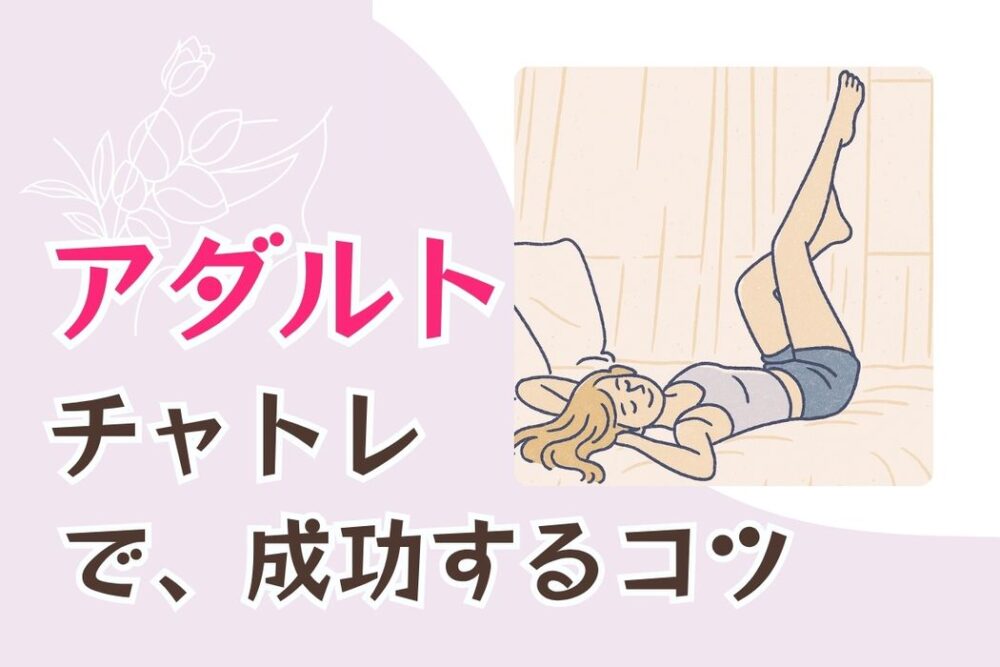 アダルトチャトレで、成功するコツ