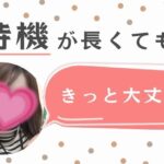 待機が長くてもきっと大丈夫