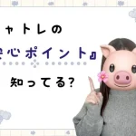 チャトレの「安心ポイント」知ってる？