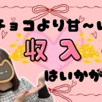 チョコより甘い収入