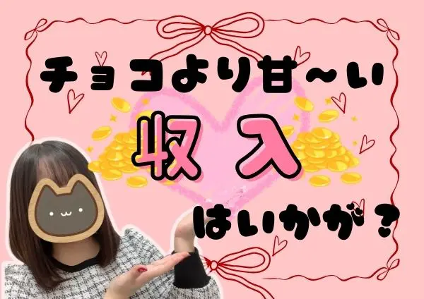チョコより甘い収入