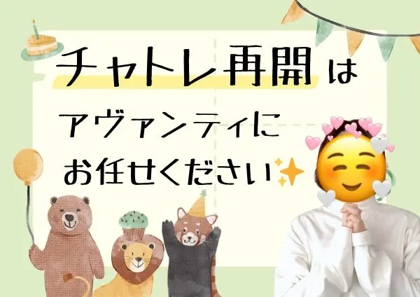 チャトレ再開はアヴァンティにお任せください