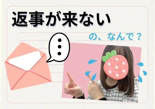 返信が来ないの、なんで？