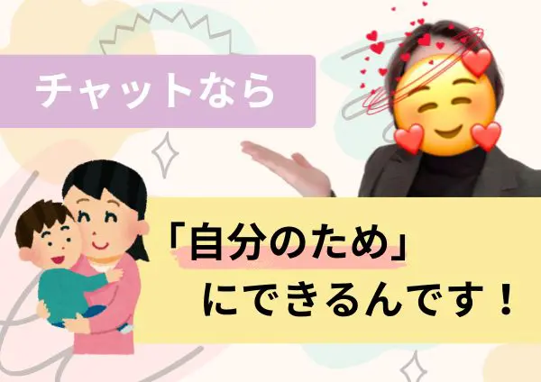 チャットなら「自分のため」にできるんです
