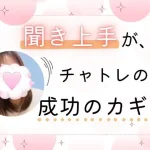 聞き上手がチャトレの成功のカギ