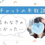 チャットの失敗談