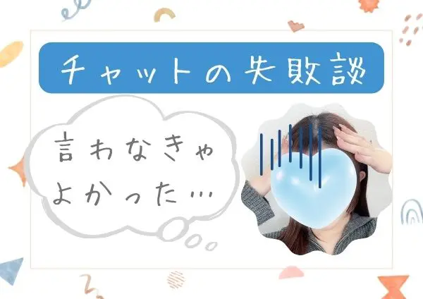 チャットの失敗談