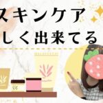 スキンケア正しく出来てる？