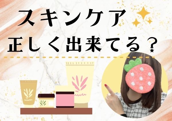 スキンケア正しく出来てる？