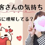 お客さんの気持ち本当に理解してる？