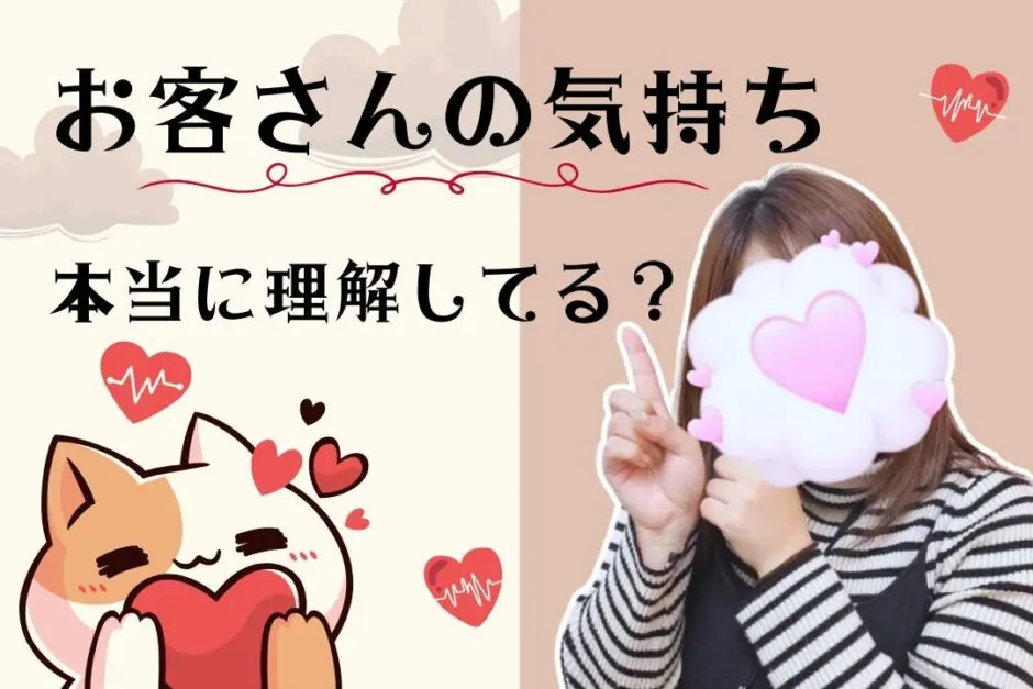 お客さんの気持ち本当に理解してる？