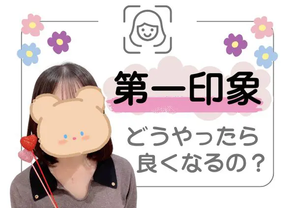 第一印象どうやったら良くなるの？