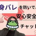 身バレを防いで、安心安全のチャット