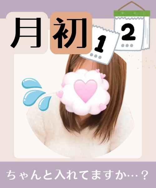 月初　ちゃんと入れてますか？