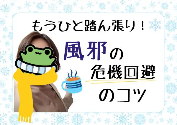 風邪の危機回避のコツ