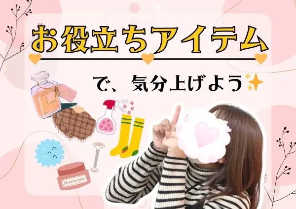 お役立ちアイテムで気分上げよう