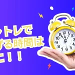 チャトレで稼げる時間はここ！