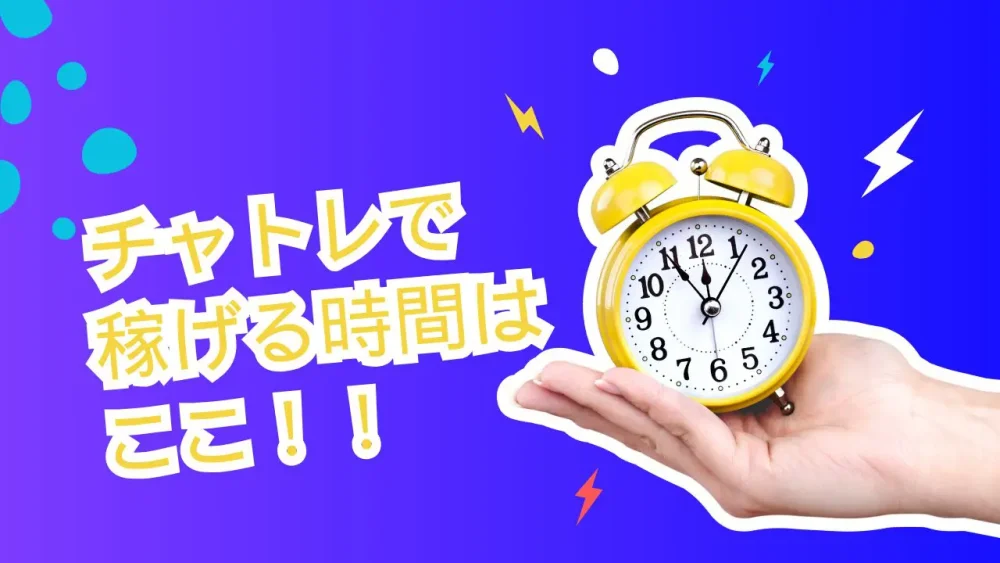チャトレで稼げる時間はここ！