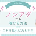 ノンアダでも稼げる方法