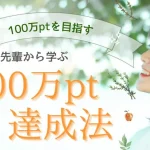 先輩から学ぶ100万pt達成法