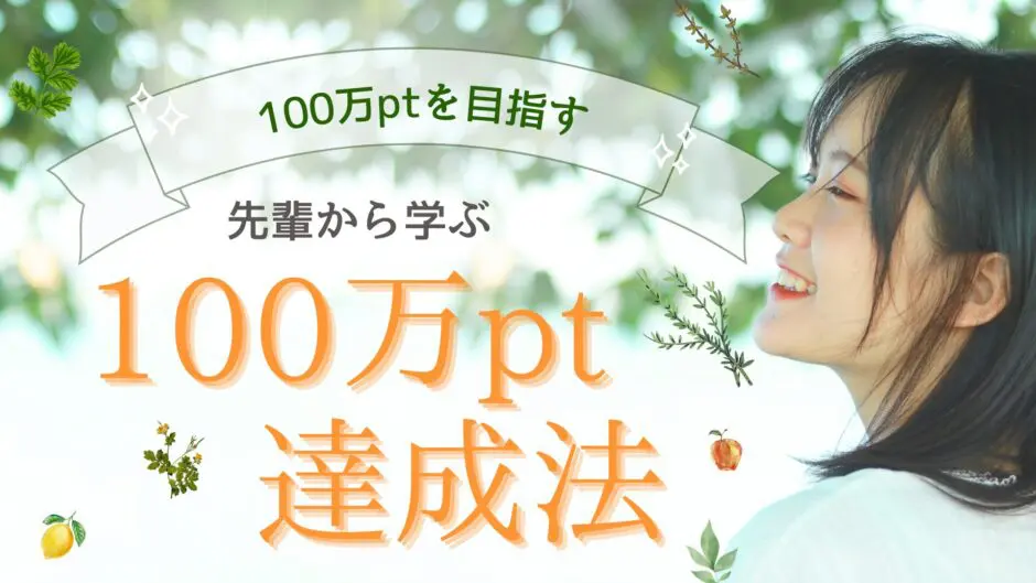 先輩から学ぶ100万pt達成法