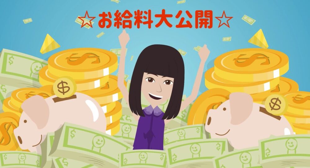 お給料大公開