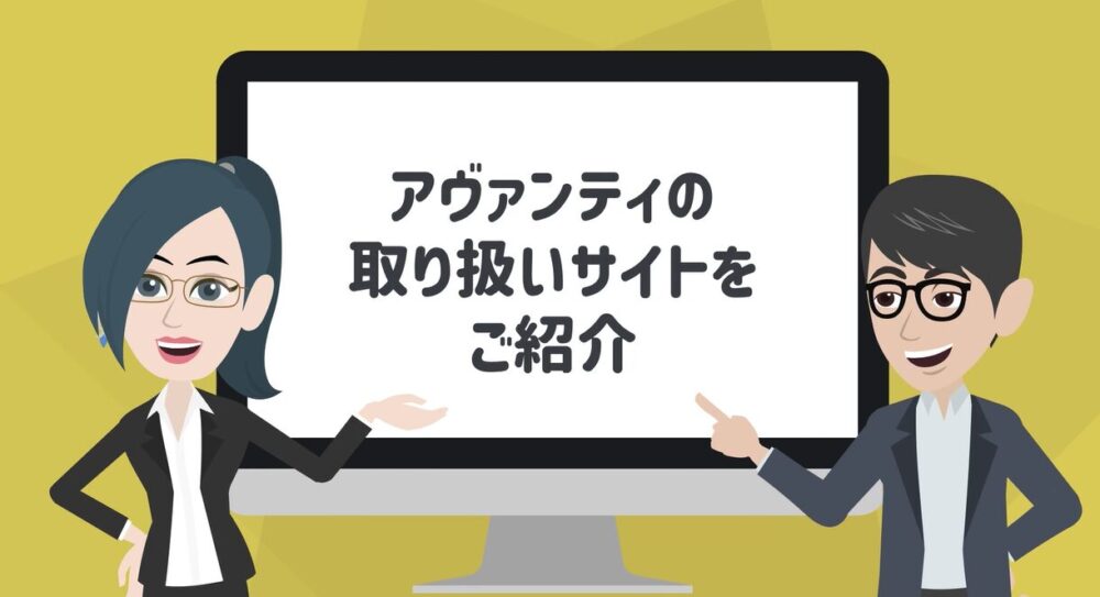 アヴァンティの取り扱いサイトをご紹介