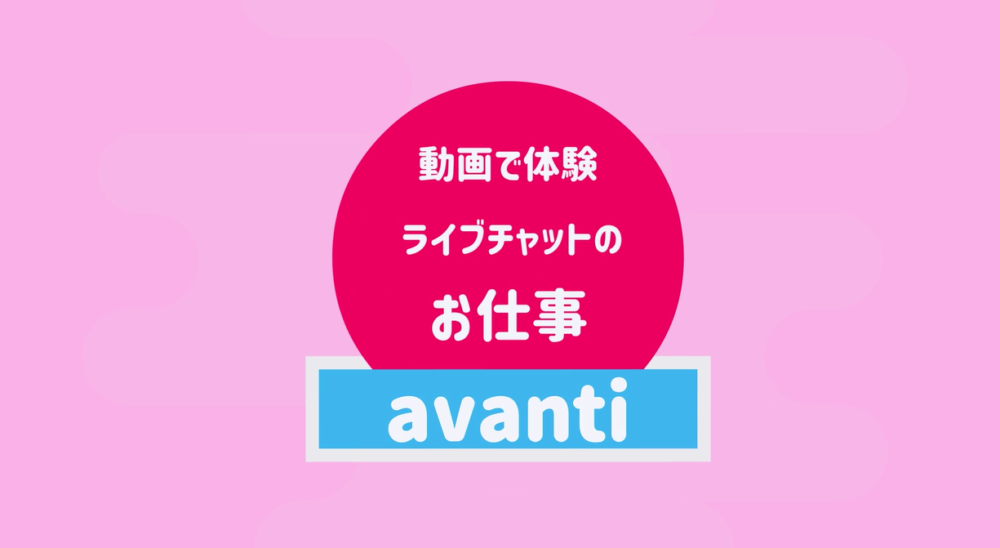 動画で体験　ライブチャットのお仕事