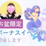 お盆ボーナスイベント開催します! お盆限定ボーナスイベント開催します