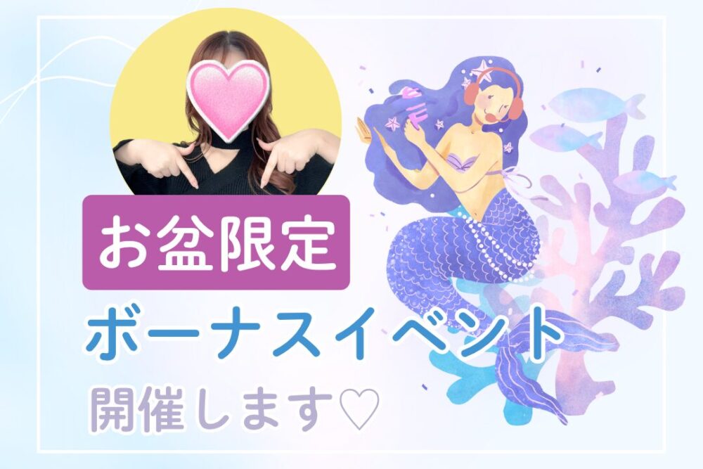 お盆限定ボーナスイベント開催します