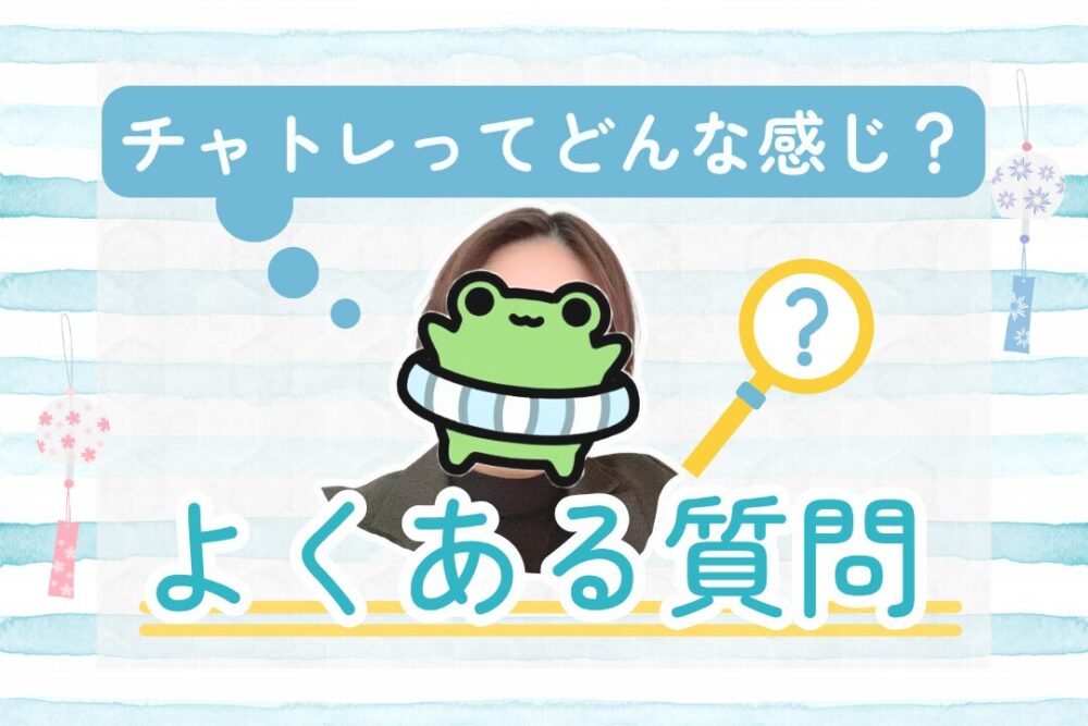 チャトレってどんな感じ？　よくある質問