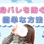身バレを防ぐ簡単な方法