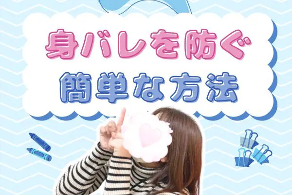 身バレを防ぐ簡単な方法