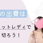 春の出費はチャットレディで乗り切ろう！