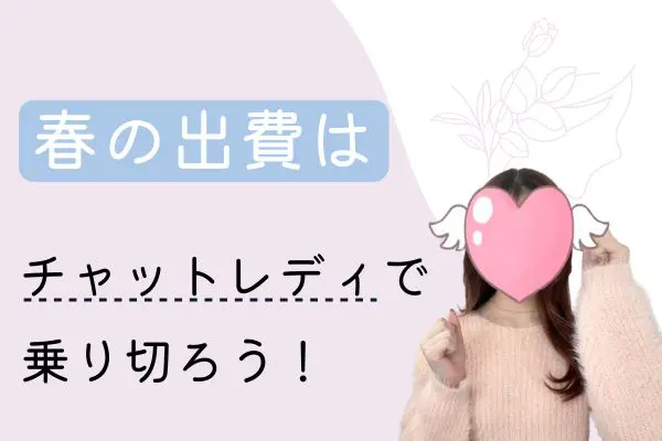 春の出費はチャットレディで乗り切ろう！