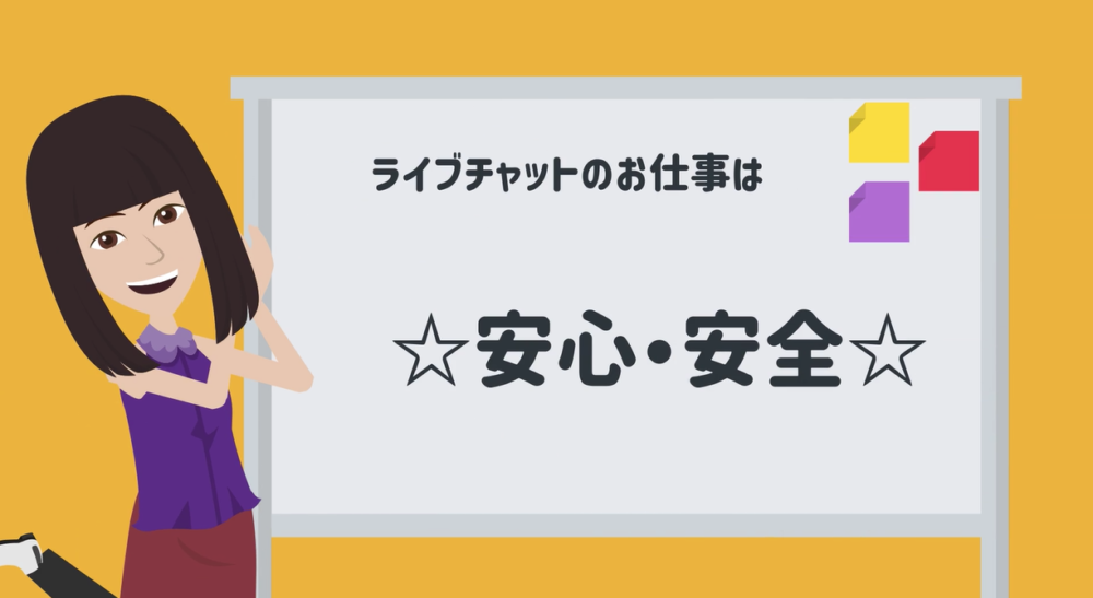 ライブチャットのお仕事は安心・安全