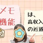メモ機能は、高収入への近道！