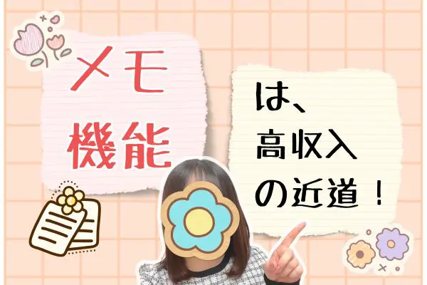 メモ機能は、高収入への近道！