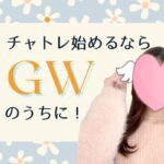 チャトレ始めるならGWのうちに！