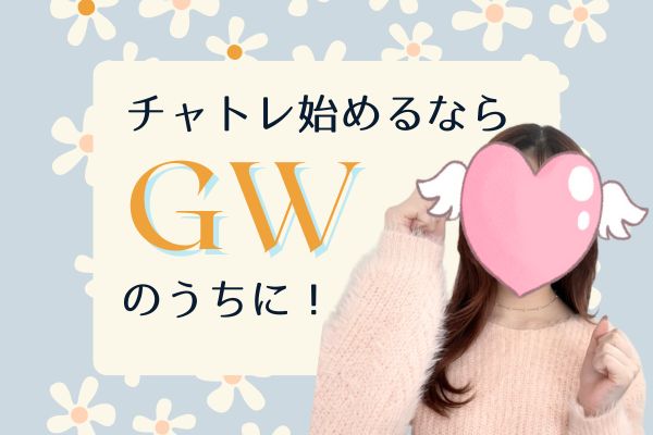 チャトレ始めるならGWのうちに！