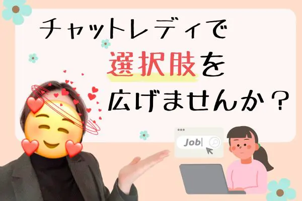 チャットレディで選択肢を広げませんか？